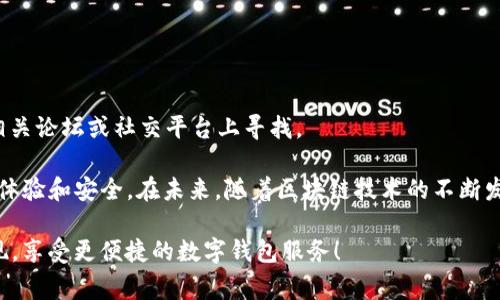 提现到 tpWallet 的到账时间通常取决于多种因素，包括提现方式、网络繁忙程度及其他相关条件。一般来说，如果您在提现时选择了快速提现方式，通常可以在几分钟内到账。但是，如果选择普通方式，到账时间可能会延长至数小时甚至几天。为了确保您的提现能够顺利进行，建议您在提现前仔细检查相关信息，并确保您的账户信息完整且正确。

在实际操作中，可能会遇到各种情况，下面我们详细分析一些常见问题以及它们的解决方案。

### 常见问题解答

问题一：为什么我提现后一直未到账？

这是很多用户在使用 tpWallet 时常见的烦恼。提现后长时间未到账的原因有很多，首先可能是由于网络繁忙，导致系统处理速度降低，也可能是您提交提现请求时出现了信息错误，甚至是服务器维护。如果您遇到这种情况，建议您首先检查自己的账户信息是否填写准确，其次可以联系客服了解具体情况。

问题二：提现的手续费是怎样的？

在使用 tpWallet 进行提现时，手续费的收取通常取决于提现方式。一般来说，使用不同的提现渠道，手续费也会有所不同。此外，选择的金额可能也会直接影响手续费的计算。真心建议用户在进行提现前，仔细查看相关的手续费说明，以避免不必要的损失。

### 其他因素

这就是提现到 tpWallet 的一些基本信息和常见问题解答。如果您有其他相关问题，不妨询问一下 tpWallet 的客户支持，或者查看其官方帮助文档。有点遗憾的是，部分用户对于提现的时间和手续费并不够重视，结果导致在实际操作中产生了一些不必要的困惑和麻烦。

为了让大家更深入了解提现的各个环节，我们还可以考虑以下几个方面：

1. **提现的流程与注意事项**：在进行提现前，用户应该明确操作步骤，确保每一步都不会出错。包括选择提现方式、确认金额等，都要仔细核对。
  
2. **提现的风险与防范**：在提现过程中，可能会遇到各种风险，比如信息被窃取、网络诈骗等，因此用户需要提高警惕，确保自己的账户安全。

3. **用户分享与经验**：很多时候，听取其他用户的经验分享也是很有帮助的。不少人在使用 tpWallet 的过程中都积累了一些宝贵的经验，可以在相关论坛或社交平台上寻找。

在这个数字化时代，生活中每一个细微的变革都会影响到我们的生活方式，真心觉得，一款好的钱包不仅要具备方便快捷的提现功能，更应该注重用户体验和安全。在未来，随着区块链技术的不断发展，我们相信 tpWallet 一定会不断升级、，让每一位用户都能更加满意。

总之，提现到 tpWallet 的时间因素有很多，关键还是要密切留意、掌握信息，不要让不必要的时间拖延影响到自己的正常生活。希望大家都能顺利提现，享受更便捷的数字钱包服务！