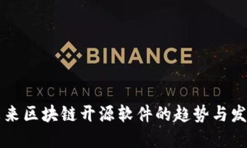 未来区块链开源软件的趋势与发展