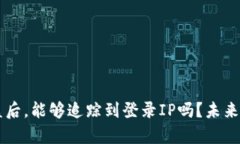 区块链钱包被盗后，能够