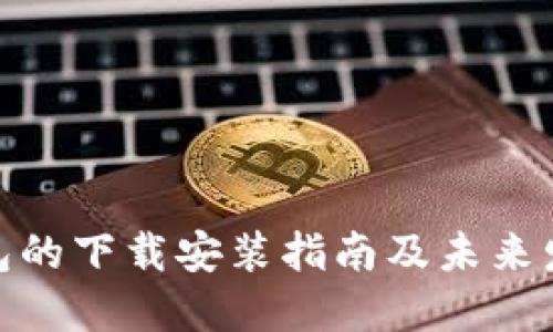 加密钱包的下载安装指南及未来发展趋势