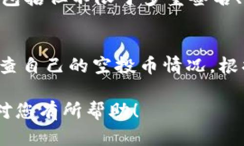 对于“tpWallet上的空投币怎么提取”这个问题，可以提供一些示范性的步骤和详细解释。以下是提取空投币的一般流程，但每个钱包可能会有所不同，请根据具体的tpWallet操作指南进行操作。

### 提取空投币的步骤

1. 登录tpWallet
首先，打开您的tpWallet应用程序，输入您的登录凭据。如果您还没有账户，请先注册并完成身份验证的过程。

2. 查询空投币
登录后，通常在钱包的主界面会有一个“资产”或“空投”选项。点击进入，您就可以看到您收到的空投币的列表。

3. 检查空投币的状态
确保您的空投币状态是“已到账”或“可提取”。有些空投会设定锁仓期，在此期间不能进行提取。

4. 提取空投币
找到您想要提取的空投币，点击“提取”或“转账”按钮。系统将要求您输入提取地址。如果您要将其转回主流交易所进行交易，请提前准备好接收地址。

5. 输入提取信息
在提示的页面上输入接收地址和提取数量。再次确认信息的准确性，确保没有输入错误，否则您的资产可能会丢失。

6. 确认交易
完成所有信息后，您可能需要进行身份验证，如输入交易密码或进行双重身份验证。确认后，交易将被提交。

7. 查看提取状态
提交后，您可以在交易历史中查看提取状态，如果成功，交易会显示在您的交易记录中。

### 注意事项
- **安全性**: 时刻关注钱包的安全性，确保您的私钥和助记词不会泄露。
- **费用**: 提取空投币可能需要支付一些网络费用，确保在提取前了解相关费用。
- **信息核实**: 提取地址和提取币种一定要核实，避免由于地址错误造成资金损失。

### 可能相关的问题

1. tpWallet的安全性如何保障？
提到钱包的安全性，真心觉得这绝对是一个用户最为关心的问题。tpWallet采取了一系列安全措施来保护用户资产，包括但不限于多重签名、冷钱包存储和双重身份验证等。通过这些措施，用户可以有效防止未授权访问和资产被盗的风险。

2. 如何进行空投币的管理？
空投币的管理其实不那么简单，有点遗憾的是，许多用户在收到空投币后并不知道如何进一步处理。建议用户定期检查自己的空投币情况，根据市场行情进行相应的持有或交易决策。此外，了解不同空投币的项目和潜力，这样可以更好地管理自己的资产组合。

上述内容只是一个初步的提纲，具体的内容和细节会依据tpWallet的实际界面和操作流程进行调整。希望这些信息对您有所帮助！