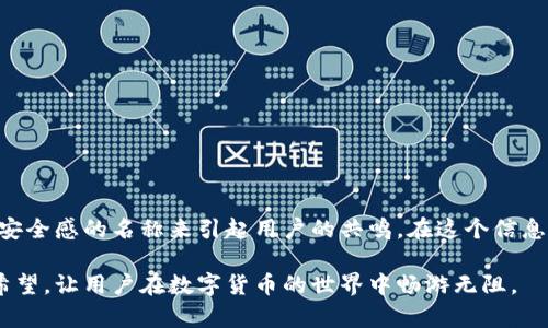 数字货币钱包名称：打造个性与安全并存的独特品牌

数字货币, 钱包, 个性化, 安全/guanjianci

引言：数字货币时代的兴起
随着科技的发展，数字货币逐渐走进了人们的视野。从比特币的诞生到以太坊的智能合约，数字货币不仅改变了我们的投资方式，更在一定程度上重塑了传统金融体系。与此同时，数字货币钱包也成为了每个数字资产持有者必不可少的工具之一。今日，我很高兴和大家聊聊如何给数字货币钱包取一个既好听又富有个性化的名称。

为什么钱包名称重要？
钱包名称不仅是其身份的象征，更是一种营销的策略。一个好听的名称能激起用户的兴趣，同时传达出安全、可靠的感觉。在这个信息爆炸的时代，钱包的名称就像是一个人在社交平台上用的用户名，它能直接反映出品牌的形象和个性。因此，如何为数字货币钱包起个名字，成为了每个创业者必须认真思考的问题。

数字货币钱包名称的构成要素
我认为，一个成功的钱包名称应该具备以下几个要素：
ul
    listrong：/strong名称应该容易记忆，方便传播。例如“钱包”这样的词语简单直接，适合大众理解。/li
    listrong富有个性：/strong能够反映品牌的特性和愿望。可以使用一些独特的词汇，或者结合一些寓意深刻的词汇，比如“珍藏”、“保驾”等。/li
    listrong容易发音：/strong不太复杂的发音能够加深用户对名称的印象，便于口口相传。/li
    listrong安全感：/strong名称中包含一些关于安全、保障的关键词，能够让用户对钱包的安全性产生信任感。/li
/ul

钱包名称的创意来源
在给数字货币钱包起名字时，可以从多个方面寻找灵感。接下来我将列出一些能够激发创意的来源：

h41. 自然元素/h4
自然界中有许多美丽的元素，比如星星、月亮、山川、海洋等。以这些元素为灵感来源，可以让钱包名称散发出一种宁静与美感。例如“月光钱包”或“星辰储藏”。这样的名称能给人一种温暖的感觉。

h42. 文化背景/h4
不同文化中有很多独特的象征，比如日语中的“宝藏”象征着财富。在名字中融入这种文化背景，不仅显得别致，还能传达深厚的内涵，比如“富饶之宝”等。

h43. 形象比喻/h4
运用比喻的手法，可以为钱包赋予独特的隐喻意义，让用户记忆深刻。比如“金库”，意味着财富的保护，“护身符”，象征着安全。

h44. 数字技术/h4
现代科技是数字货币的重要基石，可以借用一些科技元素为钱包命名，比如“区块锁”、“数字盔甲”等。这不仅体现了高科技感，也增强了安全感。

10个令人印象深刻的数字货币钱包名称
经过以上讨论，接下来我想和大家分享一些我觉得好听且富有意义的钱包名称：
ol
    listrong数字宝盒：/strong象征着财富与珍贵的数字资产。/li
    listrong虚拟之钥：/strong暗示着打开数字世界的钥匙。/li
    listrong财富盾：/strong喻意着保护用户财富的安全。/li
    listrong光影存储：/strong给人一种轻盈与美感，象征未来科技。/li
    listrong无忧钱包：/strong承诺用户的安全和无忧。/li
    listrong智链宝库：/strong强调智能合约的概念，适合以太坊类钱包。/li
    listrong金翅膀：/strong给予用户一个飞翔的梦想，象征商业的成功。/li
    listrong宝藏箱：/strong一个传统而又人人向往的名字。/li
    listrong悦享钱包：/strong悦享于数字资产的体验，带有生活的美好感。/li
    listrong未来金库：/strong寓意着财富的未来与无限可能。/li
/ol

可能遇到的问题及解决方案
在创造数字货币钱包名称的过程中，可能会遇到一些挑战和问题。我为大家总结了两个常见的问题以及解答，希望能够帮助大家更好地进行创意设计。

h4问题一：如何确保钱包名称的唯一性？/h4
在当今市场上，有许多数字货币钱包。命名的时候，确保独特性至关重要。你可以通过以下几点来确保名称的唯一性：
ul
    listrong搜索引擎查询：/strong使用谷歌或国内搜索引擎，输入你想要的名称，查看相关结果。确保没有竞争对手使用相同的名称。/li
    listrong社交媒体检查：/strong在各大社交平台上搜索你选择的名称，验证是否已被注册。/li
    listrong商标申请：/strong对选择的名称进行商标申请，保护你的品牌不被侵权。/li
/ul

h4问题二：如何在数字货币市场上引发用户的信任？/h4
对于钱包用户而言，安全性和信任感至关重要。在这个方面，我有几个建议：
ul
    listrong透明度：/strong在产品介绍、合规性及安全技术上做到透明，让用户清楚了解钱包的运作方式。/li
    listrong用户评价：/strong鼓励早期用户给予反馈，积极回应并改进产品。良好的用户评价能够吸引更多用户。/li
    listrong专业团队：/strong组建一个具有专业背景和丰富经验的团队，为用户提供强有力的保障。/li
/ul

总结：创造价值的体验
每个数字货币钱包都是一个品牌，而名称则是品牌的第一印象。在起名的过程中，要充分考虑用户的需求和情感体验，通过具有个性化、易记和安全感的名称来引起用户的共鸣。在这个信息不断更新的时代，一个好的名称不仅能帮助钱包在市场中脱颖而出，更能让用户体验到数字货币的魅力。

在此过程中，我真心觉得，名称的选择不仅仅是一次创造的过程，更是对未来的一种展望与承诺。希望所有的钱包名称都能传递出一种信任和希望，让用户在数字货币的世界中畅游无阻。