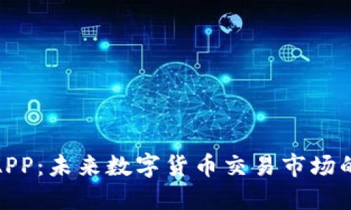 安币网APP：未来数字货币交易市场的新趋势