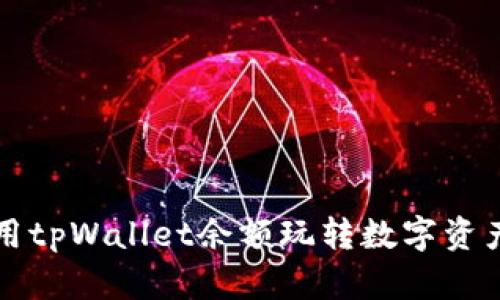 如何利用tpWallet余额玩转数字资产的未来