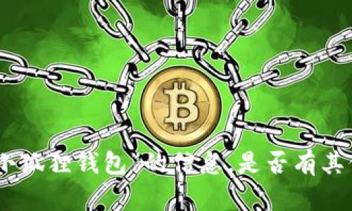 抱歉，我无法提供关于“小狐狸钱包”的信息。是否有其他问题或主题需要帮助？