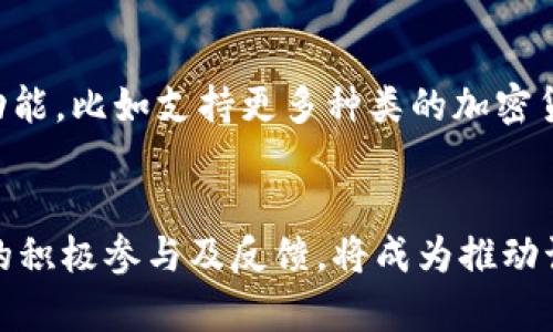   tpWallet邀请好友下载奖励的未来发展与趋势分析 / 
 guanjianci tpWallet, 邀请奖励, 加密货币, 数字钱包 /guanjianci 

tpWallet简介
在当今数字时代，随着区块链技术的迅猛发展，越来越多的人开始接触并使用加密货币。作为一种安全且多功能的数字金融工具，tpWallet逐渐受到用户的青睐。tpWallet是一款集成了多种加密货币的数字钱包，不仅提供方便的存储和转账功能，还通过邀请好友的方式来激励用户，进一步推动平台用户的增长。

tpWallet的邀请奖励机制
tpWallet的邀请好友下载奖励机制非常简单易懂：用户只需分享给好友下载链接，当好友完成注册并执行特定操作后，邀请者便能获得相应的奖励。这种机制不仅激励了用户的参与感，也通过社交网络的传播，让tpWallet的用户群体迅速扩大。

未来发展趋势分析
随着加密货币的逐渐普及，tpWallet的邀请奖励机制势必会呈现出多元化的发展趋势。首先，平台可能会对奖励的形式进行创新，比如除了单纯的现金奖励，更能引入代币、积分或其他形式的激励，增加用户的参与意愿。其次，社交媒体的影响力不断增强，这将成为tpWallet进行市场推广的重要渠道，用户通过社交平台分享自己的使用体验，会带来更大的用户群体。

与用户体验的紧密关联
真心觉得，用户体验在任何应用中的重要性不言而喻。tpWallet若能提供良好的用户体验，将会更加吸引人。无论是操作简便性、界面的友好度还是交易的安全性，这些因素都将直接影响用户的接受度与忠诚度。在这方面，tpWallet不仅需重视技术的开发与创新，还需时刻抱着用户为王的理念，倾听用户的声音，做出相应的改进。

相关问题一：tpWallet的安全性如何保障？
有点遗憾的是，很多用户在使用数字钱包时会对安全性产生担忧。tpWallet在安全性的保障上采取了多重措施，比如利用加密技术保护用户的资产、采用安全的网络协议进行数据传输。此外，用户也可通过多重身份认证、设置强密码的方式，增加账户的安全性。这些措施不仅保护用户的资产安全，也提升了用户对tpWallet的信任。

相关问题二：tpWallet是否会继续拓展更多功能？
关于tpWallet未来功能的拓展，真心觉得这可以说是一个充满期待的话题。随着加密货币行业的迅速演变，用户的需求也在不断变化。tpWallet未来很可能会增加更多功能，比如支持更多种类的加密货币交易服务、推出投资分析工具、或者增加DeFi（去中心化金融）相关服务。这样的扩展不仅能丰富用户的使用体验，也能吸引更多的用户投入到tpWallet的生态系统中。

总结
tpWallet凭借其简单易用的邀请奖励机制，正在不断扩大其用户基础。未来，随着安全性、用户体验、以及功能的不断，tpWallet很可能成为更为受欢迎的数字钱包。用户的积极参与及反馈，将成为推动该平台不断进步的动力。总之，我们对tpWallet的未来充满期待，期待它在数字金融领域的下一步精彩表现！