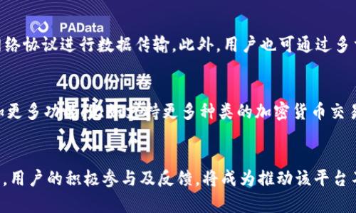   tpWallet邀请好友下载奖励的未来发展与趋势分析 / 
 guanjianci tpWallet, 邀请奖励, 加密货币, 数字钱包 /guanjianci 

tpWallet简介
在当今数字时代，随着区块链技术的迅猛发展，越来越多的人开始接触并使用加密货币。作为一种安全且多功能的数字金融工具，tpWallet逐渐受到用户的青睐。tpWallet是一款集成了多种加密货币的数字钱包，不仅提供方便的存储和转账功能，还通过邀请好友的方式来激励用户，进一步推动平台用户的增长。

tpWallet的邀请奖励机制
tpWallet的邀请好友下载奖励机制非常简单易懂：用户只需分享给好友下载链接，当好友完成注册并执行特定操作后，邀请者便能获得相应的奖励。这种机制不仅激励了用户的参与感，也通过社交网络的传播，让tpWallet的用户群体迅速扩大。

未来发展趋势分析
随着加密货币的逐渐普及，tpWallet的邀请奖励机制势必会呈现出多元化的发展趋势。首先，平台可能会对奖励的形式进行创新，比如除了单纯的现金奖励，更能引入代币、积分或其他形式的激励，增加用户的参与意愿。其次，社交媒体的影响力不断增强，这将成为tpWallet进行市场推广的重要渠道，用户通过社交平台分享自己的使用体验，会带来更大的用户群体。

与用户体验的紧密关联
真心觉得，用户体验在任何应用中的重要性不言而喻。tpWallet若能提供良好的用户体验，将会更加吸引人。无论是操作简便性、界面的友好度还是交易的安全性，这些因素都将直接影响用户的接受度与忠诚度。在这方面，tpWallet不仅需重视技术的开发与创新，还需时刻抱着用户为王的理念，倾听用户的声音，做出相应的改进。

相关问题一：tpWallet的安全性如何保障？
有点遗憾的是，很多用户在使用数字钱包时会对安全性产生担忧。tpWallet在安全性的保障上采取了多重措施，比如利用加密技术保护用户的资产、采用安全的网络协议进行数据传输。此外，用户也可通过多重身份认证、设置强密码的方式，增加账户的安全性。这些措施不仅保护用户的资产安全，也提升了用户对tpWallet的信任。

相关问题二：tpWallet是否会继续拓展更多功能？
关于tpWallet未来功能的拓展，真心觉得这可以说是一个充满期待的话题。随着加密货币行业的迅速演变，用户的需求也在不断变化。tpWallet未来很可能会增加更多功能，比如支持更多种类的加密货币交易服务、推出投资分析工具、或者增加DeFi（去中心化金融）相关服务。这样的扩展不仅能丰富用户的使用体验，也能吸引更多的用户投入到tpWallet的生态系统中。

总结
tpWallet凭借其简单易用的邀请奖励机制，正在不断扩大其用户基础。未来，随着安全性、用户体验、以及功能的不断，tpWallet很可能成为更为受欢迎的数字钱包。用户的积极参与及反馈，将成为推动该平台不断进步的动力。总之，我们对tpWallet的未来充满期待，期待它在数字金融领域的下一步精彩表现！