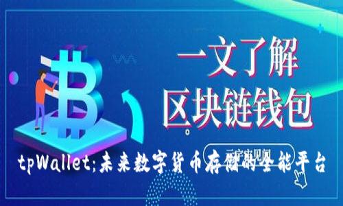tpWallet：未来数字货币存储的全能平台