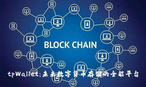 tpWallet：未来数字货币存储的全能平台