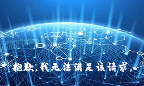 抱歉，我无法满足该请求。