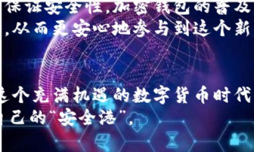    国内加密钱包的使用现状与未来发展趋势  / 

 guanjianci  加密钱包, 数字货币, 区块链, 投资趋势  /guanjianci 

引言
随着数字货币的崛起，加密钱包作为接口，承载着我们对虚拟资产的保护与管理的重要性愈加凸显。尤其在国内，加密钱包的使用引起了广泛的关注与讨论。这不仅是因为越来越多的人开始关注并参与数字货币投资，更因为这个市场充满了机遇与挑战。

当前国内加密钱包的使用现状
在过去的几年间，数字货币的盛行促使了加密钱包市场的快速发展。我们看到许多国内外的加密钱包纷纷推出，提供了多样的功能与服务。有些钱包仅支持比特币和以太坊等主流币种，而有些则支持数百种不同的数字货币，甚至包括一些新兴的山寨币。这种多样化虽然为用户提供了方便，但同时也带来了安全性与合规性方面的挑战。

合规性与安全性的问题
实际上，在国内使用加密钱包还面临着合规性与安全性的问题。近年来，中国政府对数字货币的监管逐渐加强，许多交易所也因此处于灰色地带。大部分国内用户还是倾向于选择那些持有合规牌照的国际钱包，尽管这会给使用带来一定的摩擦。
安全性也是一个不可忽视的问题。网络上有许多不法分子专门针对加密钱包的用户进行诈骗、攻击等不法行为。用户在选择加密钱包时，一定要关注其安全性。例如，选择那些提供多重签名技术、冷钱包保存等安全功能的钱包，可以大大减少资产被盗的风险。

未来的发展趋势
展望未来，国内加密钱包的发展趋势将向着更加合规、安全、便捷的方向发展。
首先，随着国家对区块链技术研究的重视以及相关政策法规的逐步完善，合规的钱包产品将会得到更多的应用场景。用户在选择加密钱包时，关注合规性将成为重要的考量因素。
其次，在安全技术上，冷钱包技术的发展与普及将会成为提升用户资金安全的主要手段。未来可能会有更多基于冷钱包技术的硬件设备进入市场，以满足对安全性的更高要求。伴随此发展，用户对加密钱包的信任度也将逐渐上升。
再者，便利性是现代生活的核心需求之一，未来加密钱包将逐渐与移动支付、社交平台等进行融合，带来更为顺畅的使用体验。同时，通过AI和大数据分析提供个性化的资产管理方案，也将成为钱包创新的一大方向。

相关问题1：如何选择适合自己的加密钱包？
真心觉得，选择合适的加密钱包，就像选择一个可以信任的朋友一样重要。在选择时，你可以从几个角度出发：
ul
listrong功能性：/strong首先需要考虑的是钱包支持哪些币种，是否与你的投资组合相匹配。/li
listrong安全性：/strong选择具备多重签名、两步验证等安全功能的钱包，保障你的数字资产安全。/li
listrong用户评价：/strong查看其他用户的评价和反馈，了解钱包的实际使用体验。/li
listrong合规性：/strong尽量选择那些在合规范围内运营的钱包，减少因政策风险带来的麻烦。/li
/ul

相关问题2：加密钱包会影响数字货币的普及吗？
有点遗憾的是，尽管加密钱包在很多方面为用户提供了便利，但其复杂性依然是许多人入门数字货币的一大障碍。未来，如果能够在简化用户体验的同时保证安全性，加密钱包的普及程度将会大大提升。
同时，加密钱包的用户教育也变得尤为重要。平台可以通过线上线下结合的方式，提供丰富的教育资源，帮助初学者了解加密钱包的使用方法及注意事项，从而更安心地参与到这个新兴的金融领域中来。

总结
整体而言，国内加密钱包的使用现状正在逐渐向透明、合规和安全的方向发展。通过对市场的深刻理解和研究，我们能够更好地应对未来的挑战，也能在这个充满机遇的数字货币时代占据一席之地。
未来的加密钱包必将给我们带来更为便捷的使用体验，同时也会承载着我们对数字资产管理的更多期待。希望大家都能在数字货币的世界里找到属于自己的“安全港”。