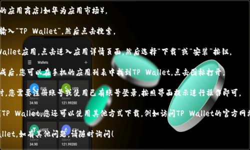 要在荣耀手机上下载TP Wallet，您可以按照以下步骤进行操作：

1. **访问应用商店**：打开荣耀手机自带的应用商店（如华为应用市场）。
  
2. **搜索应用**：在应用商店的搜索框中输入“TP Wallet”，然后点击搜索。

3. **下载安装**：在搜索结果中找到TP Wallet应用，点击进入应用详情页面，然后选择“下载”或“安装”按钮。

4. **等待安装完成**：应用下载并安装完成后，您可以在手机的应用列表中找到TP Wallet，点击图标打开。

5. **注册或登录**：首次使用TP Wallet时，您需要注册账号或使用已有账号登录，按照界面提示进行操作即可。

如果您的荣耀手机没有在应用商店中找到TP Wallet，您还可以使用其他方式下载，例如访问TP Wallet的官方网站，找到Android版本的下载链接进行安装。

希望这些步骤能够帮助您顺利下载TP Wallet，如有其他问题，请随时询问！