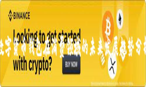 数字货币钱包在消费领域的未来发展趋势分析