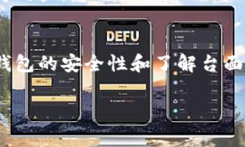 在这个日益数字化的时代，区块链和加密货币的使用越来越普及，tpWallet作为一种功能强大的加密钱包，支持多种代币的发送与接收。其中，TRC20代币作为基于波场（TRON）网络的标准代币，也逐渐受到用户的欢迎。那么，如何使用tpWallet发出TRC20代币呢？在本文中，我们将详细介绍tpWallet的使用方法、注意事项以及相关问题。

一、了解tpWallet
tpWallet是一款支持TRON区块链的多功能钱包，它不仅可以存储TRC20代币，还可以进行交易、管理资产等功能。这个钱包的界面友好，操作简单，非常适合初学者使用。通过tpWallet，用户可以方便地收发各种加密货币，甚至参与DeFi（去中心化金融）项目。

二、准备工作
在您开始发出TRC20代币之前，请确保您已经完成以下准备工作：
ul
    li下载并安装tpWallet应用/li
    li注册并创建您的钱包账户/li
    li确保您的钱包中有足够的TRC20代币和TRON（TRX）来支付网络费用/li
/ul

三、发送TRC20代币的步骤
h41. 打开tpWallet应用/h4
登录您的tpWallet账户，打开主界面。您可以看到钱包中的可用余额和代币种类。选择“资产”选项来查看您所有的资产。

h42. 选择TRC20代币/h4
在资产列表中，找到您想要发送的TRC20代币（例如USDT、BTT等），点击进入其详细页面。

h43. 点击“发送”按钮/h4
在代币详细页面中，您会看到“发送”按钮，点击该按钮以开始发送操作。

h44. 输入接收方地址和发送数量/h4
在弹出的窗口中，您需要输入接收方的钱包地址和发送的代币数量。请务必确认接收方地址的准确性，输入错误的地址将导致资产丢失。

h45. 确认交易/h4
确认您输入的信息无误后，点击“确认”或“发送”按钮。tpWallet会提示您确认交易费用和交易细节。确保检查所有信息，以避免错误。

h46. 查看交易状态/h4
交易发送后，您可以在“交易记录”中查看该笔交易的状态。交易完成后，接收方的资产将会更新。

四、注意事项
在使用tpWallet发送TRC20代币时，有几个注意事项需要记住：
ul
    li确保您使用的是官方的tpWallet应用，以避免安全隐患。/li
    li在发送代币之前，请务必备份您的助记词或私钥，确保在手机丢失或损坏时恢复资产。/li
    li比特币和其他代币的发送规则可能会有所不同，请务必确认发送符合规定。/li
    li注意网络拥堵情况，发送速度可能会受到影响。/li
/ul

五、可能相关的问题
h41. tpWallet的安全性如何保障？/h4
真心觉得，钱包的安全性是每个用户最关心的问题之一。tpWallet采用了多重安全机制，包括私钥本地存储、加密技术以及助记词备份功能，这些都大大提高了用户资产的安全性。然而，用户仍然需要自行承担一些安全责任。例如，定期更新应用程序、避免在不安全的网络环境中操作等。

h42. 我可以在tpWallet中存储哪些其他代币？/h4
有点遗憾的是，虽然tpWallet支持多种TRC20代币，但并不是所有代币都能存储。此外，它还支持其他类型的代币和数字资产，如TRX和ERC20代币。不过，作为用户，您需要注意不同代币的存储规则和网络费用，以确保顺利交易并有效管理您的资产。

六、总结
通过以上的介绍，我们可以看到，使用tpWallet发送TRC20代币是一项相对简单的操作，只要用户遵循步骤并注意相关事项，就能顺利完成交易。同时，保障钱包的安全性和了解台面上的各种代币选择也是十分重要的。希望本文对您在tpWallet中的使用有帮助，祝您在加密货币的世界中愉快畅通无阻。

以上内容为详细的指南，涵盖了如何在tpWallet中发送TRC20代币的步骤、注意事项以及相关问题，相信这会帮助到广大用户。