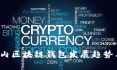 2024年国内区块链钱包发展