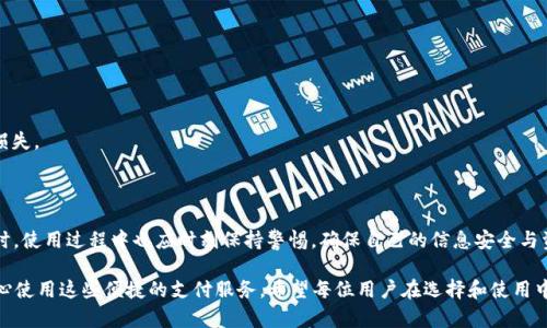 在讨论注册 OKPay 是否有风险之前，我们先了解一下 OKPay是什么以及它的核心功能。OKPay 是一种电子支付服务，允许用户进行在线支付、转账，并提供其他金融交易服务。很多人可能对这样的服务感兴趣，尤其是在当今网络支付盛行的时代。然而，任何金融服务都必然伴随着一定的风险。接下来我们就详细探讨一下注册 OKPay 的潜在风险及相关问题。

OKPay的基本功能和特点

OKPay 作为一款电子支付平台，它的主要功能包括在线支付、转账、预约支付等。用户可以通过它来进行网上购物，或者将资金转账给他人。作为一款方便快捷的支付工具，OKPay吸引了不少用户的注意。

OKPay的注册和使用过程

在注册 OKPay 时，用户需要提供一些个人信息，例如姓名、邮箱地址、电话号码以及相关的银行账户信息。虽然这些信息看似普通，但若处理不当，可能会导致数据泄露的问题。同时，用户还需设定密码，确保账户的安全。

潜在风险分析

1. **数据隐私风险**：在注册过程中，用户需要提供诸多个人信息。如果这些数据未受到妥善保护，可能会面临被黑客窃取的风险。

2. **资金安全风险**：电子支付服务的一个主要风险是资金的安全性。如果平台的安全措施不够完善，或者用户的账户密码被破解，可能会导致资金损失。

3. **诈骗风险**：在使用 OKPay 进行转账时，用户可能被诈骗者利用。比如，以发送虚假的交易信息来诱骗用户转账。

4. **法律风险**：不同国家和地区对电子支付的法律法规各不相同，使用 OKPay 后也可能面临因不当使用平台而带来的法律问题。

如何降低注册 OKPay 的风险

在决定是否要注册 OKPay 时，可以考虑采取以下策略来降低潜在风险：

1. **了解平台的安全性**：在注册前，仔细阅读 OKPay 的隐私政策和安全措施。确保平台使用加密技术来保护用户的个人和财务信息。

2. **选择强密码**：密码是账户安全的重要因素，建议选择包含字母、数字和特殊字符的强密码，并定期更换。

3. **定期监控账户**：经常查看账户活动记录，确保没有可疑或未经授权的交易。

4. **提高警惕，防范诈骗**：对于陌生人或未经验证的交易请求，保持警惕，尽量避免轻易转账。遇到可疑活动可以直接联系 OKPay 客服核实。

相关问题一：注册OKPay后，如果遇到问题怎么办？

在使用任意支付平台的过程中，用户都可能会遇到各种问题，例如资金未到账、账户被锁定、密码丢失等。这些问题的出现并不意味着 OKPay 是一个不可靠的平台，而更多的是在于用户的使用和操作。

如果遇到困难，用户可以通过以下方式寻求帮助：

1. **联系客服**：OKPay 提供了在线客服和电话客服，用户可以通过这些渠道与客服人员取得联系，说明问题并寻求解决方案。

2. **查询帮助文档**：在 OKPay 的官网上，通常会有常见问题的解答和使用指南，用户可以先查阅有关问题的解决方案。

3. **利用社交媒体**：许多公司在社交媒体上也活跃，用户可以通过平台向公司反馈问题，也可能获得及时的答复。

总的来说，遇到问题时，保持冷静并积极寻求帮助是解决问题的关键。真心觉得，只要妥善处理，大部分问题都能迎刃而解。

相关问题二：如何判断OKPay是否是一个安全可靠的支付平台？

在选择支付平台时，安全性是最重要的考虑因素之一。作为用户，如何判断 OKPay 是否安全呢？

1. **官方信息**：查看 OKPay 的官方网站和官方发布的文档，了解其安全政策、隐私保护措施、法律合规性等信息。

2. **社区反馈**：通过网络论坛或社区页面，查找其他用户对 OKPay 的反馈和评价，尤其要关注其中关于安全性方面的讨论。

3. **安全证书**：检查 OKPay 网站是否具备安全证书（如 SSL），这个证书表明网站的数据传输是经过加密的，能够减少信息泄露的风险。

4. **用户口碑**：在社交网络或相关的评价网站上，搜索关于 OKPay 的评价，了解其在用户群体中的声誉。

在当前数字经济快速发展的背景下，选择一个安全的支付平台显得尤为重要。有点遗憾的是，许多用户在选择时可能会忽视这些细节，而造成不必要的损失。

总结

总而言之，注册 OKPay 的过程是相对简单的，但伴随着风险的同时，我们也要谨慎对待。在全面了解其安全措施、服务条款等方面，做出理智的选择。同时，使用过程中也应时刻保持警惕，确保自己的信息安全与资金安全。

通过以上分析，我们可以看到，无论是什么电子支付平台，都有其利与弊。选择一个安全可靠的平台，再加上用户自身的安全意识，才能有效降低风险，安心使用这些便捷的支付服务。希望每位用户在选择和使用中都能有清晰的思路与坚定的信心。