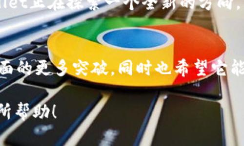 kuaizhuantpWalletbeta版本：未来数字金融钱包发展的新趋势/kuaizhuan  
tpWallet, 数字钱包, 区块链, 未来趋势/guanjianci

引言：数字钱包的崛起
在数字化日益盛行的今天，数字钱包成为了日常生活中不可或缺的一部分。无论是在线购物、转账，还是支付各种服务费用，数字钱包都体现了科技给我们带来的便利。尤其是tpWallet，作为新兴的数字钱包平台，最近发布的beta版本更是引起了广泛关注。

tpWalletbeta版本：革新与挑战
tpWallet的beta版本不仅仅是一个简单的产品更新，它更像是对未来数字金融钱包发展的一个深刻探索。这个版本整合了最新的区块链技术，旨在提高用户的安全性和使用便利性。真心觉得，tpWallet在设计上考虑到了用户体验，这是非常可贵的。

然而，伴随任何新技术的出现，总会有一些挑战。tpWallet需要吸引更多的用户，同时建立一个安全、信任的生态系统。这样才能在竞争日益激烈的市场中脱颖而出，有点遗憾的是，如果这些挑战不能有效解决，tpWallet的未来可能会受到影响。

未来的趋势：数字金融钱包将向何处去？
未来，数字钱包的趋势将会是什么样的呢？首先，数字钱包将继续朝着去中心化的方向发展。随着区块链技术的不断成熟，用户对数据安全和隐私的关注将愈加突出。tpWallet在这方面的探索无疑为行业树立了一个标杆。

其次，数字钱包的功能将会越来越多样化。除了支付和转账，用户还希望能在数字钱包中看到更多的投资、理财选项。因此，tpWallet未来可能会推出更多功能，让用户不仅仅停留在支付层面，更能实现资产管理。

与传统金融的结合
我们也可以看到，tpWallet等数字钱包将与传统金融服务无缝对接。真心觉得，这种结合会让用户拥有更全面的金融选择。例如，用户可以直接在tpWallet中查看他们的银行账户余额，进行投资理财等等。这对用户来说无疑是巨大的便利。

可能相关的问题
问题一：tpWallet的安全性如何保障？
在数字钱包中，安全性绝对是用户最关注的一个问题。tpWallet通过多重加密技术、双重认证等方式，保障用户的数据和资金安全。真心觉得，用户在使用tpWallet时可以感受到一份安全感，让人毫无顾虑。

问题二：tpWallet将如何吸引更多用户？
用户的吸引是tpWallet需要解决的另一个重要问题。通过用户友好的界面、丰富的功能，以及创新的促销策略，tpWallet将能够吸引新用户的加入。同时，优质的客户服务和及时的市场反馈机制，也将帮助其建立良好的用户口碑，推动更多用户使用。

结论
tpWallet的beta版本为数字钱包的未来发展提供了一个新的契机。无论是在安全性、功能多样性，还是与传统金融的结合上，tpWallet正在探索一个全新的方向。虽然面临挑战，但我相信通过不断的迭代和，tpWallet能够在竞争激烈的市场中找准自己的定位，成为用户信赖的数字钱包。

展望未来
在这个瞬息万变的数字时代，tpWallet代表了未来数字金融钱包的发展趋势。我们期待看到它在技术创新、用户体验和市场扩展方面的更多突破，同时也希望它能够和用户一起，共同见证数字金融的发展。这是一个值得期待的旅程，当然，我们也要保持对未来的开放心态，迎接任何可能的挑战！

这样的内容不仅符合用户的搜索需求，同时也能在中表现良好，吸引更多的访问者。希望这篇文章能够对正在寻找相关信息的你有所帮助！