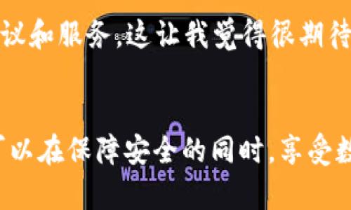 数字货币钱包的未来趋势：如何选择最适合你的钱包？ 

数字货币, 钱包, 未来趋势, 加密货币/guanjianci 

引言
随着数字货币的飞速发展，越来越多的人开始关注如何安全、便利地存储和交易他们的资产。而数字货币钱包作为连接用户和区块链网络的重要工具，显得尤为重要。今天，我们将深入探讨数字货币钱包的未来趋势，帮助你选择最适合自己的钱包。

1. 数字货币钱包的种类
在选择数字货币钱包之前，了解不同类型的钱包是至关重要的。主要分为热钱包和冷钱包两大类。热钱包是指始终连接到互联网的钱包，适合进行频繁的交易；而冷钱包则是不连网的，适合长期存储大量资产。

h4热钱包/h4
热钱包包括应用程序钱包和在线钱包。这种钱包使用方便，适合日常小额交易，但安全性相对较低。黑客攻击、网络钓鱼等风险都可能导致用户资产的损失。因此，选择一个有良好声誉的热钱包是至关重要的。

h4冷钱包/h4
冷钱包有硬件钱包、纸钱包等形式。诸如Ledger和Trezor等硬件钱包为用户提供了极高的安全性，资产即使在网络攻击中也能得到保护。当然，冷钱包的使用不如热钱包方便，所以用户在选择时要综合考虑自己的需求。

2. 数字货币钱包的未来趋势
在数字货币快速发展的背景下，钱包的功能和形态也在不断演变。以下是几个显著的趋势：

h4去中心化的钱包/h4
随着去中心化金融（DeFi）的崛起，去中心化的钱包正逐渐成为主流。这些钱包允许用户完全控制自己的私钥，从而提高了安全性。对于那些对安全性有高要求的用户来说，去中心化钱包将是一个不错的选择。

h4多链支持/h4
目前，许多数字货币钱包支持多种区块链资产，这样用户在一个钱包中就能够管理不同类型的加密资产。这种趋势将使用户的操作更加简便，无需频繁切换不同的钱包进行管理。

h4用户友好的界面/h4
虽然数字货币钱包的功能日益复杂，但用户友好的设计正在成为钱包开发的主要方向。简单直观的界面能够吸引更多非技术用户，让他们更便捷地使用和管理数字资产。

3. 如何选择适合自己的数字货币钱包
选择一个好的数字货币钱包并非易事。以下几个方面值得用户关注：

h4安全性/h4
无论你选择热钱包还是冷钱包，安全性都应该是第一位的。查看钱包的安全功能，比如多重签名、双因素认证等，能有效保护你的资产。

h4使用体验/h4
钱包的使用体验往往决定了你是否愿意长期使用。选择一个界面简单友好的钱包，可以提高你的使用频率和效率。

h4支持的资产/h4
确认你计划交易和持有的数字货币在钱包中是否得到支持。有些钱包可能只支持特定的币种，确保钱包的兼容性是非常重要的。

h4社区与评分/h4
查看其他用户对钱包的评价和反馈，了解其在社区中的口碑，可以帮助你更理性地做出选择。

4. 常见问题解答

h4问题1：数字货币钱包真的安全吗？/h4
这个问题真心让人关注！数字货币钱包的安全性主要取决于用户的使用习惯和钱包本身的设计。尽管冷钱包通常被认为更安全，但热钱包的安全性也可以通过强密码和双因素认证等手段提高。我们要知道，安全性不是绝对的，重要的是采用良好的习惯来保护自己的资产。

h4问题2：未来数字货币钱包会怎样发展？/h4
未来的数字货币钱包将会更加智能化，符合个性化需求的产品将层出不穷。例如集成AI技术的钱包可以分析用户的使用习惯，提供定制化的建议和服务。这让我觉得很期待！同时，多链支持和跨链交易也将推动数字货币钱包的发展，让用户在更广阔的环境中自由交易。

结论
数字货币钱包不仅是资金的存储工具，更是在数字资产时代中不可或缺的伙伴。通过了解各种钱包的优缺点，关注钱包发展的前沿趋势，我们可以在保障安全的同时，享受数字货币带来的便利。未来的数字货币钱包将会更加智能、便捷和安全。希望每位用户都能找到适合自己的钱包，共同迎接数字经济的美好未来！