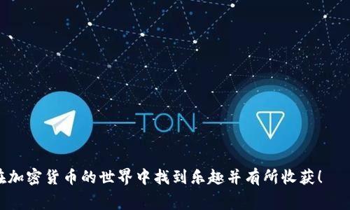 如果您在使用tpWallet时遇到“矿工费ETH不足”的问题，通常是由于您的以太坊钱包中没有足够的ETH来支付交易费用。矿工费（或称为交易费用）是您在进行以太坊区块链交易时必须支付的费用，矿工通过这些费用来激励他们处理和验证交易。以下是解决此问题的几个步骤和建议。

1. 确认钱包余额
首先，您应该确认自己tpWallet中的余额。打开tpWallet，检查您的以太坊地址，确保您的ETH余额足够支付当前的矿工费。矿工费会随网络拥堵情况而变化，因此有时候您需要准备比您预计的更高的金额。

2. 获取更多ETH
如果您的ETH余额确实不足，您将需要向您的钱包中充值。您可以通过以下几种方式获取ETH：
ul
    li从其他钱包转账：如果您在其他钱包中有ETH，可以通过转账将其发送到您的tpWallet地址。/li
    li购买ETH：您可以通过交易所或加密货币平台，使用法币（如人民币、美元等）购买ETH，并将其转入tpWallet。/li
    li赚取ETH：如果您对挖矿或参与加密货币的其他生态有兴趣，可以通过挖矿或提供其他服务赚取ETH。/li
/ul

3. 调整交易的矿工费
在某些情况下，您可以手动调整交易的矿工费用。有时候默认的矿工费用设置可能过高或者过低。您可以在发起交易的过程中选择“自定义费用”，调整为一个合适的额度，确保交易能够顺利进行，但同时不至于支付过高的费用。

4. 耐心等待网络情况好转
在网络非常繁忙的时候，交易的矿工费往往会上涨。如果您不是特别着急进行交易，可以选择等待一段时间，待网络流量减轻后再进行交易，这样可以节省矿工费。

5. 使用其他类型的交易
如果您是在进行代币交易而不是直接的ETH转账，可以考虑使用其他链上的代币或以太坊的Layer 2解决方案，这些往往可以减少交易的费用。例如，交易所或者去中心化交易所（DEX）可能提供更便宜的交易费用选择。

总结
总之，遇到“矿工费ETH不足”的问题，首先确认余额是否足够，如果不够，就需要通过转账、购买等方式补充ETH，必要时可以调整矿工费用或等待网络情况改善。希望这篇文章能够帮助到您顺利解决问题！如果您还有其他的疑问，请继续提问。

可能相关问题
h4如何安全地购买ETH？/h4
购买ETH时，安全是最重要的考量之一。选择信誉良好的交易所进行交易是关键。建议您考虑以下几点:
ul
    li选择大型且知名的交易所：如Binance、Coinbase、Huobi等，这些平台有较强的安全措施和用户评分。/li
    li启用两步验证（2FA）：增加账号的安全性，尽量不使用敏感信息作为密码。/li
    li使用冷钱包存储：如果您打算长期持有ETH，可以考虑将其转移到硬件钱包中，避免在热钱包中存放过多资产。/li
/ul

h4在tpWallet中如何查看交易记录？/h4
在tpWallet中查看交易记录非常简单，您只需遵循以下步骤:
ul
    li打开tpWallet，登录您的账号。/li
    li找到“交易记录”或“历史记录”选项，通常在设置或者钱包主界面都可以找到。/li
    li查看您的交易列表，您将看到您所有完成和待处理的交易记录，包括时间、金额、矿工费及状态等信息。/li
/ul

通过以上的指导，您应该能够有效解决“矿工费ETH不足”的问题，确保您在tpWallet中的交易顺利进行！真心希望您能在加密货币的世界中找到乐趣并有所收获！