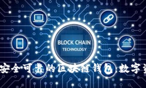 探索2024年最安全可靠的区块链钱包：数字资产保护新趋势