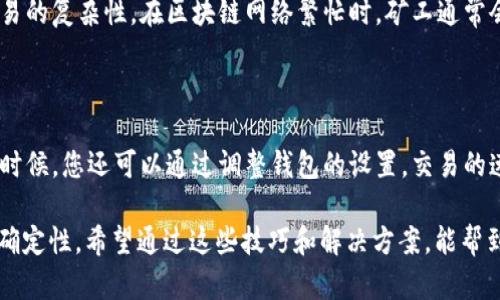 在处理tpWallet交易不成功的问题时，可以采取一系列步骤和解决方案来帮助用户成功完成交易。以下是针对这个问题的详细介绍和解决方案。

1. 检查网络连接

首先，确保您的设备与网络连接良好。网络不稳定可能导致交易信息无法及时同步。无论是使用移动数据还是Wi-Fi，稍微检测一下连接的速度和稳定性都是一个不错的开始。

2. 确认钱包余额

有时候交易未成功的原因可能非常简单，您的钱包余额可能不足以覆盖交易费用。请检查您的tpWallet账户余额，确保它足够完成交易，包括可能的矿工费用。

3. 等待区块确认

在区块链网络上，交易通常需要一定数量的确认才能完成。如果网络拥堵，交易确认时间可能会延长。您可以使用区块链浏览器查看交易状态，检查它是否仍在处理。

4. 检查交易信息

确保输入的交易信息无误。包括目标地址、交易金额以及任何附加信息。如果目标地址不正确，交易是无法完成的。

5. 更新tpWallet应用

有时候，软件的过时版本可能引发一些兼容性问题。因此，确保您的tpWallet应用是最新版本，以获得最佳的使用体验和交易成功率。

6. 联系tpWallet客服

如果以上所有步骤都未能解决问题，不妨考虑联系tpWallet的客服支持。他们通常能提供更为专业的帮助，能够识别出您可能忽略的细节。

总结

遇到tpWallet交易不成功的情况，耐心和仔细检查是解决问题的关键。通过逐步排查各种可能的原因，您有机会快速解决问题。如果情况依旧复杂，寻求专业帮助总是一个不错的选择。

可能相关问题

问题1：为什么tpWallet的交易费用如此高？

许多人在使用tpWallet进行交易时，常常会感到交易费用偏高，这让他们倍感困惑。交易费用在很大程度上取决于网络拥堵情况和交易的复杂性。在区块链网络繁忙时，矿工通常会提高费用以优先处理交易，因此您也是在为网络条件支付费用。如果有可能，选择在网络交通较低时进行交易，可能会帮助减少费用。

问题2：如何提高tpWallet的交易速度？

提高tpWallet交易速度的几个有效方法包括使用更高的交易费用、选择在网络不繁忙时交易，并且确保输入的交易信息准确无误。有时候，您还可以通过调整钱包的设置，交易的速度。确保您的钱包保持更新，新的版本通常会有更好的性能和改进。

这段话让人深切感受到现代支付方式的复杂。有时，真心觉得怎样都不如事物简单直接来得爽快，但现实却偏偏让我们体验到各种不确定性。希望通过这些技巧和解决方案，能帮到各位用户，顺利完成在tpWallet上的每一笔交易。
