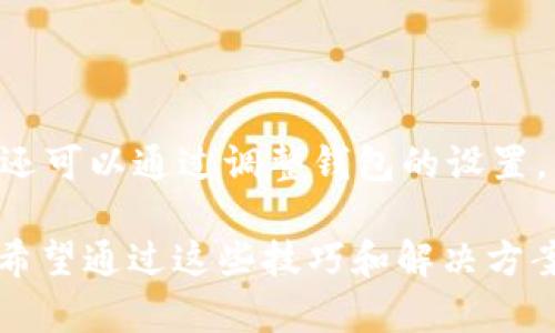 在处理tpWallet交易不成功的问题时，可以采取一系列步骤和解决方案来帮助用户成功完成交易。以下是针对这个问题的详细介绍和解决方案。

1. 检查网络连接

首先，确保您的设备与网络连接良好。网络不稳定可能导致交易信息无法及时同步。无论是使用移动数据还是Wi-Fi，稍微检测一下连接的速度和稳定性都是一个不错的开始。

2. 确认钱包余额

有时候交易未成功的原因可能非常简单，您的钱包余额可能不足以覆盖交易费用。请检查您的tpWallet账户余额，确保它足够完成交易，包括可能的矿工费用。

3. 等待区块确认

在区块链网络上，交易通常需要一定数量的确认才能完成。如果网络拥堵，交易确认时间可能会延长。您可以使用区块链浏览器查看交易状态，检查它是否仍在处理。

4. 检查交易信息

确保输入的交易信息无误。包括目标地址、交易金额以及任何附加信息。如果目标地址不正确，交易是无法完成的。

5. 更新tpWallet应用

有时候，软件的过时版本可能引发一些兼容性问题。因此，确保您的tpWallet应用是最新版本，以获得最佳的使用体验和交易成功率。

6. 联系tpWallet客服

如果以上所有步骤都未能解决问题，不妨考虑联系tpWallet的客服支持。他们通常能提供更为专业的帮助，能够识别出您可能忽略的细节。

总结

遇到tpWallet交易不成功的情况，耐心和仔细检查是解决问题的关键。通过逐步排查各种可能的原因，您有机会快速解决问题。如果情况依旧复杂，寻求专业帮助总是一个不错的选择。

可能相关问题

问题1：为什么tpWallet的交易费用如此高？

许多人在使用tpWallet进行交易时，常常会感到交易费用偏高，这让他们倍感困惑。交易费用在很大程度上取决于网络拥堵情况和交易的复杂性。在区块链网络繁忙时，矿工通常会提高费用以优先处理交易，因此您也是在为网络条件支付费用。如果有可能，选择在网络交通较低时进行交易，可能会帮助减少费用。

问题2：如何提高tpWallet的交易速度？

提高tpWallet交易速度的几个有效方法包括使用更高的交易费用、选择在网络不繁忙时交易，并且确保输入的交易信息准确无误。有时候，您还可以通过调整钱包的设置，交易的速度。确保您的钱包保持更新，新的版本通常会有更好的性能和改进。

这段话让人深切感受到现代支付方式的复杂。有时，真心觉得怎样都不如事物简单直接来得爽快，但现实却偏偏让我们体验到各种不确定性。希望通过这些技巧和解决方案，能帮到各位用户，顺利完成在tpWallet上的每一笔交易。