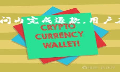 关于“tpWallet转账不成功多久会退款”这一问题，其实涉及了多方面的内容，包括转账失败的原因、退款流程的时效性以及可能影响退款的因素等。以下是对这一问题的详细分析与解答：

一、tpWallet转账不成功的原因

在使用tpWallet进行转账时，可能会遇到转账不成功的情况。导致转账失败的原因有很多，以下是一些常见的原因：

ul
  li网络问题：当用户的网络不稳定或者中断时，转账请求可能无法正确发送到服务器。/li
  li账户余额不足：如果用户的tp钱包余额不足以支付转账金额，转账请求自然会被拒绝。/li
  li系统维护：tpWallet可能会定期进行系统维护或更新，此时转账服务可能会受到影响。/li
  li对方账户问题：如果收款方的账户存在问题（如被冻结或关闭），转账请求也将失败。/li
  li转账金额限制：tpWallet可能会对单笔转账金额或每日转账总额设定限制，如果超过此限制则转账请求将被拒绝。/li
/ul

了解了转账不成功的原因后，我们才能更好地应对后续的退款问题。

二、tpWallet退款流程分析

当tpWallet的转账不成功后，用户最关心的问题之一就是退款的流程和时效性。一般来说，退款的流程如下：

ol
  li系统自动处理：如果转账因技术问题而失败，系统通常会自动将资金退回到用户的原账户。这个过程可能会在几分钟到数小时不等。/li
  li人工审核：如果转账失败是由于账户状态不明或者其他复杂原因，可能需要tpWallet的客服进行人工审核，确认无误后才会处理退款请求。/li
/ol

需要特别注意的是，不同类型的失败转账，其退款时间可能会有所不同。通常在48小时内能够完成退款，但在某些特殊情况下，如遇到假期或系统高峰期，退款的时间可能会有所延迟。

三、可能影响退款的因素

在理解退款流程的同时，用户也需要意识到一些可能影响退款时效的因素：

ul
  li用户操作及时性：在转账失败后，用户应尽快向tpWallet的客服反馈，以便会及时处理。/li
  li账户验证时间：如果需要验证用户的身份或账户状态，可能会延长退款的处理时间。/li
  li假期及高峰时段：如遇国庆、春节等假期，或者电商促销及官方活动期间，资金流动量大，处理时间可能变慢。/li
/ul

四、用户如何提高退款效率

为了提高退款的效率，用户在转账失败后可以采取以下措施：

ol
  li第一时间联系客服：在确定转账失败后，尽量在第一时间联系tpWallet的客服，了解转账情况并询问退款事宜。/li
  li提供必要的信息：在联系客服时，提供交易时间、金额、收款方信息等详细信息可以加快处理效率。/li
  li保持耐心：在等待退款的过程中，保持耐心，了解可能的处理时效和随时关注退款进度。/li
/ol

真心觉得，面对这样的情况，虽然等待退款的过程可能会让人感到焦虑，但只要按照合理的流程处理，问题总会得到解决。

五、常见相关问题解答

h41. 转账失败后要如何查看转账状态？/h4

在使用tpWallet进行转账后，用户可以通过以下方式查看转账状态：

ul
  li登录tpWallet账户，进入“交易记录”部分，查看最近的交易状态，如果显示“失败”或者“待处理”，则说明转账未成功。/li
  li通过tpWallet的客服热线或在线客服，询问当前转账的具体状态和后续的处理流程。/li
  li关注tpWallet的官方公告，了解系统维护或技术问题的时间点，有时候系统问题会造成多个用户的转账失败。/li
/ul

有点遗憾的是，许多用户在遇到问题时可能只是一味地等待，但其实稍微主动一些，反而能加快问题的解决进程。

h42. 转账成功后多久能到账？/h4

对于已成功的转账，一般来说，资金在成功转账后的到账时间依赖于多个因素：

ul
  li实时到账：如果tpWallet与对方钱包之间支持实时转账，则会在几秒到几分钟内到账。/li
  li工作日时间限制：如果是在工作日的业务时间内，通常也会更快到账，但如在节假日或者非工作时间转账，到账时间可能会延迟。/li
/ul

真心觉得，了解这些内容对于每位tpWallet用户来说都非常重要，这样在使用过程中才能更加从容，并减少因不必要的问题带来的焦虑。

总结

关于“tpWallet转账不成功多久会退款”的问题，虽然由于各种原因，转账可能会失败，但tpWallet会通过合理的退款流程保证用户的资金安全，并力争在规定时间内完成退款。用户在等待期间可以采取适当的沟通方式以提高退款处理的效率，同时也需注意转账的注意事项和潜在风险。希望本文对你了解tpWallet转账及退款问题有所帮助！

tpWallet, 转账失败, 退款, 钱包安全/guanjianci

题目建议： tpWallet转账失败后退款时效及解决方案分析