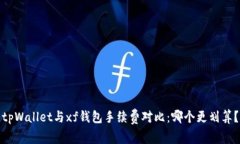 tpWallet与xf钱包手续费对比