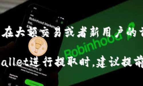 提取tpWallet的时间会受到多种因素的影响，包括网络繁忙程度、交易费用的设置以及区块链本身的处理速度等。一般来说，tpWallet的交易确认速度可以是几分钟到几个小时不等。

以下是几个因素可能会影响tpWallet提取的时间：

1. 网络繁忙程度
当特定区块链网络非常繁忙时，交易处理的速度可能会减慢。比如在高峰期，大量用户进行交易都会导致拥堵，这时交易确认时间可能会增加。对于某些热门的区块链，如以太坊或比特币，交易量的激增可能会导致确认时间显著延长。

2. 交易费用的设置
在区块链中，交易费用是影响交易优先级的重要因素之一。如果你设置了一个较低的交易费用，网络中的矿工可能会优先处理那些费用更高的交易，因此你的交易可能会被推迟处理。如果你希望交易尽快完成，建议适当提高交易费用。

3. 区块链的处理速度
不同的区块链有不同的平均处理速度。例如，比特币的区块生成时间约为10分钟，而某些其他币种的区块生成速度可能要快得多。因此，选择提取的币种也会直接影响提取的时间。

4. 钱包平台的处理时间
除了区块链本身的因素，钱包平台的处理时间也会影响提取的速度。如果钱包平台需要进行内部审核或验证，提取的时间也可能会延长。这通常发生在大额交易或者新用户的首次提取时。

综上所述，从tpWallet提取资金的具体时间并没有统一标准，通常在几分钟到几个小时不等，具体的处理时间需要依据上述因素来评估。在使用tpWallet进行提取时，建议提前了解相关流程，设置合适的交易费用，并尽量选择低峰期进行操作，以提高提取的效率并减少等待时间。如果还有其他问题或者疑虑，欢迎继续提问！