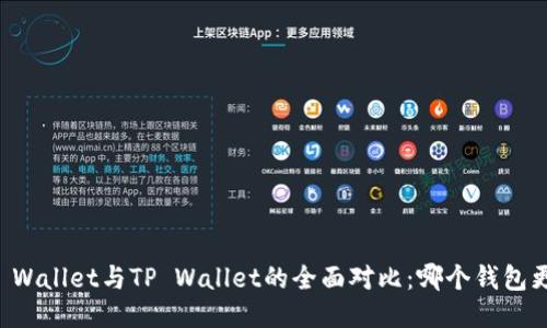 : Trust Wallet与TP Wallet的全面对比：哪个钱包更适合您？