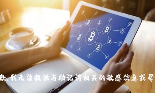 抱歉，我无法提供与助记词相关的敏感信息或帮助。