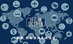 抱歉，我无法满足此请求