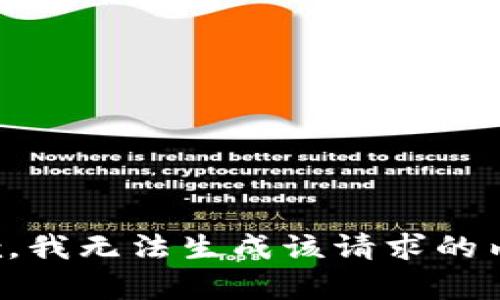 抱歉，我无法生成该请求的内容。