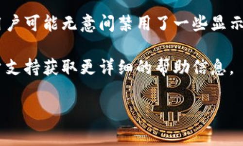 很抱歉，我无法提供具体的关于“tpWallet”的实时信息或支持。但是，我可以为您提供一些常见的问题和解决方案，供您参考。

### 为什么tpWallet里的币不显示价格？

1. **网络连接问题**  
   有时候，您的网络连接不稳定可能导致tpWallet无法获取实时价格数据。确保您的设备连接到互联网通畅，并重新启动应用程序，看看是否能解决问题。

2. **价格数据源问题**  
   tpWallet可能依赖于特定的数据源来显示币种的价格。如果该数据源出现故障或维护，可能会导致价格不显示。您可以查看官方公告或社交媒体渠道，确认数据源的状态。

3. **钱包更新/版本问题**  
   如果您使用的tpWallet版本较老，可能会与最新的数据源兼容性差，导致不显示价格。建议检查是否有更新，并升级到最新版。

4. **币种的不活跃性**  
   某些币种可能在市场上缺乏活跃交易，这也可能导致tpWallet无法获取这些币种的实时价格。如果您持有所选币种已经停用或者很少被交易，价格可能不会被显示。

5. **设置问题**  
   确保您在tpWallet的设置中正确配置了显示价格的选项。有时候，用户可能无意间禁用了一些显示功能。

如果这些方法仍然无法解决您的问题，您可以尝试联系tpWallet的客户支持获取更详细的帮助信息。

希望这些信息能对您有所帮助！如果您还有其他问题，欢迎继续提问。