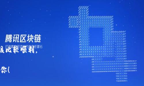 麦子钱包（MaiZi Wallet）与TP Wallet（TP钱包）在功能和使用上有一些差别。通常情况下，用户会希望将资产从一个钱包迁移到另一个钱包，这个过程涉及到导入和导出私钥或助记词。以下是关于麦子钱包是否可以导入TP Wallet的相关信息：

### 导入步骤

1. **备份助记词或私钥**：在操作前，确保你已经备份了麦子钱包中的助记词或私钥。

2. **打开TP Wallet**：下载并安装TP Wallet应用。

3. **选择“导入钱包”选项**：在TP Wallet的主界面上，找到“导入钱包”或者“添加钱包”的选项。

4. **输入助记词或私钥**：根据提示输入你从麦子钱包中备份的助记词或私钥。

5. **确认信息**：仔细检查输入的信息，确保无误后选择确认。

6. **完成导入**：如果一切顺利，TP Wallet会自动识别并导入你的账户。

### 注意事项

- **资产安全**：操作过程中请保持私钥和助记词的安全，尽量避免在公共或不安全的网络环境下进行此类操作。
  
- **兼容性问题**：虽然助记词和私钥可以导入，但某些资产在不同钱包之间可能会存在兼容性问题，建议提前了解TP Wallet是否支持所有相关资产。

- **多重备份**：在进行跨钱包操作时，多备份是非常重要的，以免数据丢失。

### 小结

总的来说，麦子钱包是可以导入到TP Wallet的，只要你确保所有的备份信息正确无误，导入过程应该比较顺利。

在尝试导入时，如果你遇到任何问题，建议查阅官方帮助文档或寻求社区的支持。希望这可以帮助到你！