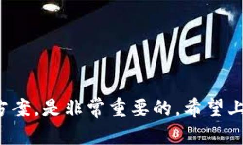 tpWallet显示有币却没钱：你需要了解的未来趋势与解决方法

引言

在当今这个数字货币飞速发展的时代，越来越多的人开始使用各种加密钱包来存储和管理他们的资产。然而，有时候在操作过程中，用户可能会遇到一些奇怪的情形，比如tpWallet显示有币却显示余额为零。这不仅让人感到疑惑，也可能引发不必要的恐慌。今天，我们就来深入探讨这个问题的成因、解决办法和未来的发展趋势。

tpWallet, 数字钱包, 加密货币, 资产管理/guanjianci

tpWallet的工作原理

首先，让我们了解一下tpWallet的基本工作原理。tpWallet作为一种数字钱包，主要用于存储加密货币。它通过私钥和公钥来确保用户的资产安全。不过，tpWallet的界面显示的不一定是真实的资产情况，它有可能因为网络延迟、服务器问题或是版本更新等原因导致显示的情况与实际情况不符。

在某些情况下，用户在tpWallet中看到有币，但显示余额为零，可能是因为如下原因：

ol
li网络连接问题：在互联网环境不稳定的情况下，钱包可能无法正确地与区块链网络同步，从而导致显示的数据不准确。/li
li钱包更新：tpWallet时常会进行软件更新，但如果用户未能及时更新，可能会导致显示问题。/li
li交易未确认：如果近期进行了交易，但交易还未在区块链上确认，这可能会导致余额的显示延迟。/li
li充币地址错误：如果用户将币发送至错误的地址，虽然在其他的钱包中仍然可以找到这部分资金，但tpWallet会显示余额为零。/li
/ol

可能的解决方案

面对此类问题，用户可以尝试以下方法：

ol
li检查网络连接：确保你的网络连接稳定，可以尝试切换网络或重启路由器。/li
li更新tpWallet：确保你的钱包已更新至最新版本，以便解决可能的兼容性问题。/li
li重新启动钱包：尝试关闭并重启tpWallet，以便重新加载数据。/li
li查看交易状态：在区块链浏览器上检查你的交易是否已被确认。/li
li联系客服支持：如果以上步骤都无法解决问题，可以考虑联系tpWallet的客服寻求帮助。/li
/ol

未来的发展趋势

数字钱包在未来的发展中，无疑会朝着更安全、更高效的方向发展。目前市场上已经可以看到一些新兴技术的应用，比如去中心化钱包（DeFi Wallet）、多重签名技术等，它们带来了更高的安全性和用户控制权。

此外，随着用户对隐私和安全性的重视，很多钱包开始集成多因素身份验证、区块链生物识别等新技术，以提升用户体验。同时，钱包和各大金融平台的融合也将成为趋势，用户可以通过钱包进行更多的金融操作，而不仅仅是存储和转账。

常见的问题解答

问题一：tpWallet显示有币但无法转出，是什么原因？

在使用tpWallet时，用户常常会发现他们的资产显示为可见，但是在进行转账时却发现资金无法转出。这个问题可以归结为以下几点：

ol
li网络问题：转账需要对区块链进行实时操作，如果网络频繁掉线，转账请求可能会失败。/li
li帐号权限限制：有些钱包可能会因安全原因而限制用户的转账权限，尤其是在首次使用或转账金额较大的情况下。/li
li交易费用不足：由于区块链交易手续费的波动性，确保你的余额足够支付交易费用是很重要的。/li
li钱包维护期：如果tpWallet正在进行系统维护，部分功能会暂时不可用，用户可能会受到影响。/li
li合约限制：某些代币可能具有合约限制，导致无法通过常规方式转出。/li
/ol

如果你确信没有上述原因，可以尝试联系客服获取确认。如果情况紧急，建议寻求其他可用的钱包进行操作。

问题二：tpWallet资产丢失，我该怎么办？

当用户发现自己的tpWallet中有资产丢失时，首先要冷静下来，避免不必要的恐慌。资产丢失的原因可能有多种，包括忘记助记词、私钥泄露、或者是在利用不安全连接时遭到黑客攻击。同时，也有可能是误操作导致资产转移。以下是一些应对措施：

ol
li确保备份信息完整：检查自己是否有备份助记词和私钥，确保能够恢复钱包。/li
li注意安全防护：在使用钱包时，确保使用安全可靠的设备，避免在公共网络下进行资金操作。/li
li联系技术支持：尽早联系tpWallet客服，提供必要的信息，以便他们进行检查和帮助你找回资产。/li
li关注社群动态：如果你在特定的投资中遇到问题，及时关注社区或论坛，获取最新资讯和建议。/li
li加强学习：利用现有的在线资源，提升自己的区块链知识，以应对未来可能面临的问题。/li
/ol

结尾

在数字货币的浪潮中，tpWallet这样的数字钱包为我们提供了极大的便利，但同时也伴随着一定的风险和挑战。因此，保持对钱包安全性的关注，及时获取信息和解决方案，是非常重要的。希望上述内容能够帮助你理解tpWallet在显示余额方面的问题，并提供有效的解决方法。未来的数字钱包一定会更加安全、透明，并赋予用户更多的控制权，让我们拭目以待！