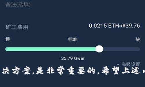 tpWallet显示有币却没钱：你需要了解的未来趋势与解决方法

引言

在当今这个数字货币飞速发展的时代，越来越多的人开始使用各种加密钱包来存储和管理他们的资产。然而，有时候在操作过程中，用户可能会遇到一些奇怪的情形，比如tpWallet显示有币却显示余额为零。这不仅让人感到疑惑，也可能引发不必要的恐慌。今天，我们就来深入探讨这个问题的成因、解决办法和未来的发展趋势。

tpWallet, 数字钱包, 加密货币, 资产管理/guanjianci

tpWallet的工作原理

首先，让我们了解一下tpWallet的基本工作原理。tpWallet作为一种数字钱包，主要用于存储加密货币。它通过私钥和公钥来确保用户的资产安全。不过，tpWallet的界面显示的不一定是真实的资产情况，它有可能因为网络延迟、服务器问题或是版本更新等原因导致显示的情况与实际情况不符。

在某些情况下，用户在tpWallet中看到有币，但显示余额为零，可能是因为如下原因：

ol
li网络连接问题：在互联网环境不稳定的情况下，钱包可能无法正确地与区块链网络同步，从而导致显示的数据不准确。/li
li钱包更新：tpWallet时常会进行软件更新，但如果用户未能及时更新，可能会导致显示问题。/li
li交易未确认：如果近期进行了交易，但交易还未在区块链上确认，这可能会导致余额的显示延迟。/li
li充币地址错误：如果用户将币发送至错误的地址，虽然在其他的钱包中仍然可以找到这部分资金，但tpWallet会显示余额为零。/li
/ol

可能的解决方案

面对此类问题，用户可以尝试以下方法：

ol
li检查网络连接：确保你的网络连接稳定，可以尝试切换网络或重启路由器。/li
li更新tpWallet：确保你的钱包已更新至最新版本，以便解决可能的兼容性问题。/li
li重新启动钱包：尝试关闭并重启tpWallet，以便重新加载数据。/li
li查看交易状态：在区块链浏览器上检查你的交易是否已被确认。/li
li联系客服支持：如果以上步骤都无法解决问题，可以考虑联系tpWallet的客服寻求帮助。/li
/ol

未来的发展趋势

数字钱包在未来的发展中，无疑会朝着更安全、更高效的方向发展。目前市场上已经可以看到一些新兴技术的应用，比如去中心化钱包（DeFi Wallet）、多重签名技术等，它们带来了更高的安全性和用户控制权。

此外，随着用户对隐私和安全性的重视，很多钱包开始集成多因素身份验证、区块链生物识别等新技术，以提升用户体验。同时，钱包和各大金融平台的融合也将成为趋势，用户可以通过钱包进行更多的金融操作，而不仅仅是存储和转账。

常见的问题解答

问题一：tpWallet显示有币但无法转出，是什么原因？

在使用tpWallet时，用户常常会发现他们的资产显示为可见，但是在进行转账时却发现资金无法转出。这个问题可以归结为以下几点：

ol
li网络问题：转账需要对区块链进行实时操作，如果网络频繁掉线，转账请求可能会失败。/li
li帐号权限限制：有些钱包可能会因安全原因而限制用户的转账权限，尤其是在首次使用或转账金额较大的情况下。/li
li交易费用不足：由于区块链交易手续费的波动性，确保你的余额足够支付交易费用是很重要的。/li
li钱包维护期：如果tpWallet正在进行系统维护，部分功能会暂时不可用，用户可能会受到影响。/li
li合约限制：某些代币可能具有合约限制，导致无法通过常规方式转出。/li
/ol

如果你确信没有上述原因，可以尝试联系客服获取确认。如果情况紧急，建议寻求其他可用的钱包进行操作。

问题二：tpWallet资产丢失，我该怎么办？

当用户发现自己的tpWallet中有资产丢失时，首先要冷静下来，避免不必要的恐慌。资产丢失的原因可能有多种，包括忘记助记词、私钥泄露、或者是在利用不安全连接时遭到黑客攻击。同时，也有可能是误操作导致资产转移。以下是一些应对措施：

ol
li确保备份信息完整：检查自己是否有备份助记词和私钥，确保能够恢复钱包。/li
li注意安全防护：在使用钱包时，确保使用安全可靠的设备，避免在公共网络下进行资金操作。/li
li联系技术支持：尽早联系tpWallet客服，提供必要的信息，以便他们进行检查和帮助你找回资产。/li
li关注社群动态：如果你在特定的投资中遇到问题，及时关注社区或论坛，获取最新资讯和建议。/li
li加强学习：利用现有的在线资源，提升自己的区块链知识，以应对未来可能面临的问题。/li
/ol

结尾

在数字货币的浪潮中，tpWallet这样的数字钱包为我们提供了极大的便利，但同时也伴随着一定的风险和挑战。因此，保持对钱包安全性的关注，及时获取信息和解决方案，是非常重要的。希望上述内容能够帮助你理解tpWallet在显示余额方面的问题，并提供有效的解决方法。未来的数字钱包一定会更加安全、透明，并赋予用户更多的控制权，让我们拭目以待！