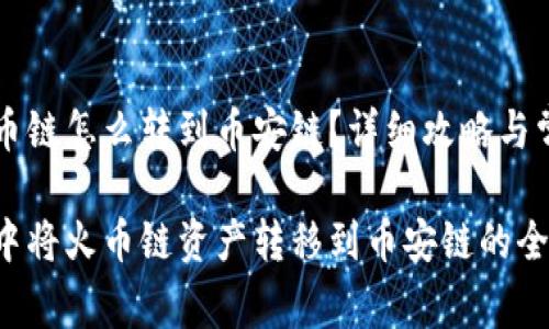 tpWallet火币链怎么转到币安链？详细攻略与常见问题解答

在tpWallet中将火币链资产转移到币安链的全面指南