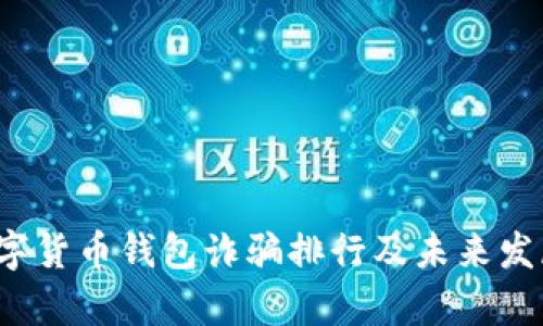 2023年数字货币钱包诈骗排行及未来发展趋势分析