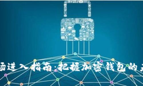 tpWallet市场进入指南：把握加密钱包的未来发展趋势