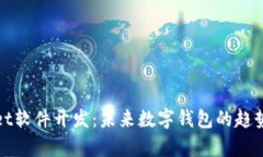 tpWallet软件开发：未来数字