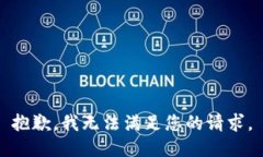 抱歉，我无法满足您的请