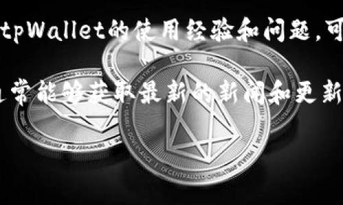 关于“tpWallet”的信息较为有限，但一般来说，tpWallet是一款与加密货币相关的钱包软件，通常用于存储和管理加密资产。如果你想了解tpWallet的下载位置或者如何使用，可以通过以下几个步骤来查找：

1. **官方网站**：访问tpWallet的官方网站，通常在官网能够找到最新的应用下载链接以及使用教程。

2. **应用商店**：在你的智能手机上，打开应用商店（如App Store或Google Play），搜索“tpWallet”，看看是否能够找到并下载。

3. **社区与论坛**：可以加入加密货币相关的社区和论坛，许多用户会在那儿分享关于tpWallet的使用经验和问题，可能会找到更多的线索。

4. **社交媒体**：关注tpWallet在社交媒体上（如Twitter、Facebook等）的官方账号，通常能够获取最新的新闻和更新。

如果你有更具体的问题或者场景，请告诉我，我会尽量帮你解答！