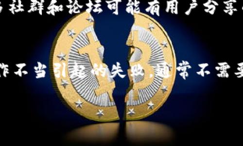 关于tpWallet取消交易是否扣手续费这个问题，实际上需要从几个方面来分析。首先，tpWallet的手续费政策可能因用户所处的地区、交易的类型以及市场情况等因素有所不同。因此，建议在使用tpWallet时，用户仔细阅读相关条款和费用说明，以避免不必要的损失。

一、tpWallet的手续费结构
tpWallet作为一款数字货币钱包，其手续费结构通常包括转账手续费和交易费用。在进行数字货币交易时，用户可能会面临一定的手续费，比如在买入或卖出数字资产时。此外，有些交易所或钱包在用户取消交易时，可能会收取取消手续费，这主要是为了弥补交易所的处理成本。

二、取消交易的影响
如果用户在tpWallet上取消交易，通常情况是不会收取手续费的。但这并不绝对，因为如果涉及到链上交易的处理，可能会遇到区块确认的费用。如果用户已提交的交易在区块链上得到了确认，通常来说，交易是不可逆的，取消的可能性就会变得很小。用户在提交交易之前要确保信息无误，以避免此类问题的产生。

三、市场供需与手续费
值得注意的是，tpWallet的手续费也受市场供需的影响。例如，在需求高峰期，手续费可能会增加，而在需求较低的时候，手续费则会降低。因此，用户在考虑使用tpWallet进行交易时，建议关注市场动态，以便选择最适合的时间段进行交易，尽量降低手续费支出。

四、如何减少手续费支出
如果用户希望在使用tpWallet时尽量减少手续费，以下几种方法或许可以帮助到你：
ul
    li1. 提前了解手续费政策。/li
    li2. 尽量在非高峰时间进行交易。/li
    li3. 考虑使用交易量大的交易对，以获得更低的市场费用。/li
    li4. 使用平台提供的优惠活动或折扣。/li
/ul

总结
综上所述，tpWallet取消交易是否扣手续费并没有一个明确的答案，主要还是要看具体的交易情况和市场规定。因此，在使用tpWallet或任何其他数字货币服务时，都要仔细阅读相关目标，做好充分的了解和准备，才能更好地保护自己的利益。

相关问题

问题一：如何查看tpWallet的手续费政策？
真心觉得，了解手续费政策对任何数字货币用户都是非常重要的。在tpWallet，你可以通过访问其官方网站，查阅用户手册或联系客服来获取详细信息。此外，许多社群和论坛可能有用户分享的经验和建议，帮助你更明了地了解相关费用。

问题二：如果在tpWallet上遇到交易失败，是否会扣手续费？
有点遗憾的是，交易失败的情况有时是不可避免的。在这种情况下，tpWallet是否会扣手续费主要取决于交易失败的原因。如果是由于网络延迟或者用户本人操作不当引起的失败，通常不需要支付手续费。但是，如果失败是由于区块链的确认机制或其他技术问题，那么可能会面临一定的成本。因此，用户最好在操作前多加小心，以减少此类情况的发生。

希望这些内容能帮助到你，解答你的疑惑，让你在使用tpWallet时更加安心！如有其他问题，欢迎随时提问！