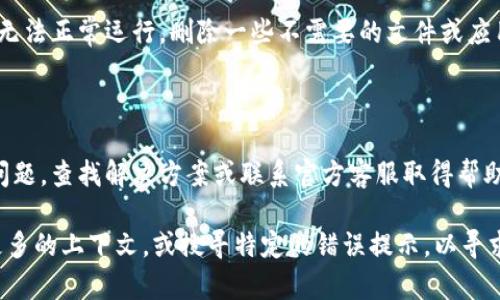 针对“tpWallet薄饼打不开”的情况，您可以尝试以下步骤进行诊断和解决问题：

### 1. 检查网络连接
- **确保设备连接到互联网**  
   有时候，钱包无法打开可能是由于网络问题。检查您的Wi-Fi或移动数据连接是否正常。

### 2. 重启应用
- **关闭并重新启动tpWallet**  
   完全退出应用程序，然后重新打开它。有时，应用程序在后台可能发生错误，重启可以解决这些问题。

### 3. 更新应用
- **检查应用是否需要更新**  
   前往应用商店查看tpWallet是否有可用更新，保持应用在最新版本可修复许多已知问题。

### 4. 清除缓存
- **清除应用缓存数据**  
   进入设备的设置，找到tpWallet，选择清除缓存。该操作有助于解决因为缓存数据引起的问题。

### 5. 重新安装
- **卸载并重新安装tpWallet**  
   如果以上步骤无效，可以尝试卸载tpWallet，清理设备的剩余数据后重新安装。

### 6. 检查设备的存储空间
- **确认手机存储空间足够**  
   有时候，设备存储不足也会导致应用程序无法正常运行。删除一些不需要的文件或应用以释放空间。

### 7. 查阅官方支持或社区
- **访问tpWallet官网或相关论坛**  
   有可能社区中已经有其他用户遇到类似问题，查找解决方案或联系官方客服取得帮助。

如果这些步骤仍未能解决问题，建议您提供更多的上下文，或搜寻特定的错误提示，以寻求更有针对性的帮助。希望您能尽快解决问题！