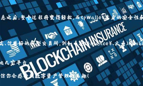 关于tpWallet是否可以充人民币的问题，下面我将详细为你解答。

tpWallet简介
tpWallet是一个多功能的数字钱包应用，致力于为用户提供安全便捷的加密资产管理服务。随着区块链技术的发展，越来越多的人开始关注数字资产的投资和管理，而tpWallet恰好满足了这一需求。用户可以通过tpWallet进行数字货币的存储、交易、转账等操作。

tpWallet的充值功能
在使用tpWallet进行充币操作时，许多人关心的是是否可以直接充入人民币。当前，tpWallet并不支持通过人民币直接充值，用户需要将人民币兑换成支持的数字货币，如比特币、以太坊等，之后再将这些数字货币转入tpWallet。在这方面，tpWallet与许多其他数字钱包类似，都是通过这种操作来进行充值。若想方便地进行人民币充值，用户可以选择一些支持法币交易的交易所，进行人民币到数字货币的兑换。

充值流程详解
虽说tpWallet不支持直接充人民币，但用户仍然可以按照以下简单步骤进行充值：
ol
    li选择一家靠谱的数字货币交易所，注册账号并完成实名认证。/li
    li通过银行转账或支付宝、微信等方式将人民币充入交易所账户。/li
    li在交易所中选择需要购买的数字货币，利用账户中的人民币进行购买。/li
    li完成交易后，将购买的数字货币提取到你的tpWallet地址中。/li
/ol
需要注意的是，在不同的平台间转账时，要确保地址的准确性，以免造成资产的损失。同时，了解相关交易手续费也是非常重要的。

tpWallet的优势
虽然充人民币目前并不方便，但tpWallet却依然拥有很多独特的优势，让用户在数字资产管理方面感受到其便捷性和安全性。
ul
    listrong安全性高：/strongtpWallet采用了最新的加密技术，确保用户的资产安全。/li
    listrong用户友好的界面：/strong应用设计，使用起来非常方便，无论是新手还是老手均能轻松上手。/li
    listrong多种货币支持：/strongtpWallet支持多种主流数字货币，用户可以灵活管理各类数字资产。/li
    listrong多平台支持：/strong无论是在手机上还是PC端，tpWallet都可以顺利使用，满足用户不同场景的需求。/li
/ul

总结
虽然tpWallet目前不支持直接充值人民币，但通过交易所将人民币兑换为数字货币的方式可以有效地实现充值需求。对于数字货币新手来说，虽然初期步骤有点繁琐，但一旦熟悉之后，整个过程将变得轻松。而tpWallet本身的安全性和方便性，依然使其成为了用户管理数字资产的一个优秀工具。

相关问题
问题一：如何选择合适的数字货币交易所？
选择合适的交易所对于充币来说至关重要，尤其是对于初次接触数字货币的用户。首先，可以查看交易所的用户评价、交易量以及安全性。在选择时，也可以优先选择一些知名度高、信誉好的大型交易所，例如币安（Binance）、火币（Huobi）等。

问题二：人民币兑换数字货币的费用高吗？
这一点因平台而异。在选择交易所时，用户需要查看该平台的交易费率，这些信息通常在官网上可以找到。总体来说，费用的高低会影响到你的投资回报，因此建议在交易前多对比几家平台。

总的来说，尽管tpWallet无法直接充人民币，但通过一定的操作流程，可以轻松实现数字货币的充值和管理。希望这段内容能帮助到你，真心推荐你尝试一下tpWallet的使用，相信你会感受到数字资产管理的乐趣！