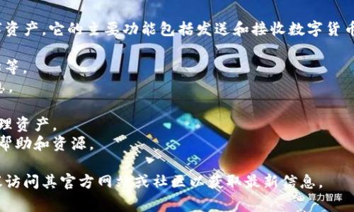 tpWallet是一种数字钱包，通常用于存储和管理加密货币及其他数字资产。它的主要功能包括发送和接收数字货币、查看余额、访问区块链信息等。具体来说，tpWallet的特点可能包括：

1. **多种货币支持**：支持多种类型的加密货币，比如比特币、以太坊等。
2. **安全性**：通常采用高级加密技术来保护用户的私钥和交易信息。
3. **易用性**：界面友好，适合新手用户使用。
4. **移动和桌面版本**：可在不同设备上使用，方便用户随时随地管理资产。
5. **社区支持**：通常有一个活跃的支持社区，用户可以在那里获得帮助和资源。

tpWallet的具体功能和特性可能会随着时间的发展而改变，因此建议访问其官方网站或社区以获取最新信息。