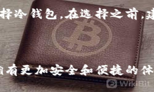 数字货币钱包是指用于存储和管理加密货币（如比特币、以太坊等）的软件或硬件工具。根据你的问题，似乎是在询问数字货币钱包是否可以在线使用。根据不同类型的钱包，答案可能不同。以下是相关内容的详细介绍：

### 数字货币钱包的定义与种类

什么是数字货币钱包
数字货币钱包是保管加密货币的工具，它可以是软件形式（热钱包）或硬件形式（冷钱包）。钱包的主要功能是存储、发送和接收加密货币。每个钱包都生成一对密钥：公钥和私钥，公钥用于接收货币，私钥则用于签名交易。

数字货币钱包的种类
数字货币钱包大致可以分为以下几类：
ul
    listrong热钱包：/strong这类钱包通常是在线钱包，用户可以通过网络轻松访问。这类钱包的优点是使用方便，但由于常常在线，因此安全性相对较低。/li
    listrong冷钱包：/strong冷钱包是离线存储加密货币的设备，例如硬件钱包或纸钱包。这类钱包的安全性较高，但使用起来相对不便。/li
    listrong移动钱包：/strong可在智能手机上使用的应用程序，功能灵活，适合日常交易。/li
    listrong桌面钱包：/strong下载在个人电脑上的钱包，可以提供相对较好的安全性。/li
    listrong网页钱包：/strong用户通过浏览器访问的在线钱包，容易上手，但需要注意安全性。/li
/ul

### 数字货币钱包的安全性

数字货币钱包的安全性
钱包的安全性至关重要，特别是在当前网络攻击和加密货币盗窃的事件屡见不鲜的背景下，选择合适的钱包和保障安全显得尤为重要。为了提高钱包的安全性，用户应该采取多个措施：
ul
    listrong双重认证：/strong开启双重认证功能，为钱包添加一层额外的安全保障。/li
    listrong定期备份：/strong定期备份钱包数据，将备份保存在安全的地方。/li
    listrong更新钱包软件：/strong保持应用程序和软件的更新，以防止安全漏洞。/li
    listrong避免公共Wi-Fi：/strong在不安全的网络环境下尽量避免进行交易，尤其是涉及资金的操作。/li
/ul

### 数字货币钱包的未来发展趋势

数字货币钱包的未来发展趋势
随着数字货币的普及和应用场景的不断扩展，数字货币钱包的功能和设计也在不断演变。以下是一些可能的趋势：
ul
    listrong集成化服务：/strong未来的钱包可能不仅仅是存储工具，而是集成交易所、支付系统、借贷平台等多种服务的综合性金融产品。/li
    listrong进一步的安全性提升：/strong通过生物识别技术、量子加密和多签名等技术，保证钱包的安全性不断提升。/li
    listrong用户友好界面：/strong随着用户群体的扩大，钱包的界面设计将更注重用户体验，降低加密货币的入门门槛。/li
    listrong与传统金融结合：/strong数字货币钱包逐渐与传统银行业务结合，例如通过合作或技术整合，为用户提供锚定于法币的服务。/li
/ul

### 相关问题

数字货币钱包安全吗？
这个问题的答案并不简单。虽然数字货币钱包提供了安全的存储手段，但选择钱包时需谨慎。如果使用的是热钱包，需提高警觉，及时更新安全设置和软件。冷钱包虽然安全性高，但也需要用户妥善保管。

如何选择合适的数字货币钱包？
选择数字货币钱包应该根据个人的需求和习惯。例如，日常交易需要方便快捷的热钱包，而长期投资或存储应该选择冷钱包。在选择之前，建议多咨询用户评价和专家意见。

### 结语

总的来说，数字货币钱包的发展前景是光明的，但也伴随着不少挑战。希望每位使用者都能在选择和使用钱包时，拥有更加安全和便捷的体验。真心觉得，随着技术的进步，这些数字工具将更好地服务于我们，期待看到一个更加安全、便利的加密货币世界！