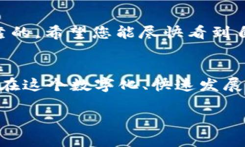 在这里，我将详细介绍如何将资金转账到tpWallet的流程，并提供相关的背景信息和步骤，以确保用户能够顺利完成交易。

什么是tpWallet？
tpWallet是一种数字钱包，允许用户安全地存储和管理他们的加密货币和其他数字资产。随着区块链技术和加密货币的普及，数字钱包正在成为管理和交易加密资产的重要工具。用户可以通过tpWallet进行快速、安全的转账、交易以及资产管理。

转账到tpWallet的准备工作
在进行转账之前，首先确保您已经完成以下准备工作：
ul
    li下载并安装tpWallet应用程序，注册并创建一个账户。/li
    li确保您的设备（手机或电脑）连接到互联网。/li
    li了解您要转账的数字资产类型（如比特币、以太坊等），并确保tpWallet支持该资产。/li
/ul

转账流程详细步骤

h4步骤1：获取tpWallet地址/h4
首先，您需要获取您的tpWallet地址，这是您将资金转入的地方。在tpWallet应用中，选择您希望接收的数字资产并查看该资产的接收地址。每种资产都有一个唯一的地址，确保不要混淆。

h4步骤2：选择转账源/h4
接下来，您需要选择资金的来源。您可以选择从交易所转账、从其他钱包转账，或者从银行卡购买数字资产后转入tpWallet。确保您已将资金存入此账户。

h4步骤3：发起转账/h4
进入您选择的转账源（例如，您使用的交易所或其他数字钱包），并找到“转账”或“提现”选项。然后输入tpWallet的接收地址，以及您要转移的金额。务必仔细核对地址，以防错误。

h4步骤4：确认转账/h4
在确认转账之前，检查所有信息，以确保其准确无误。确认转账后，交易将提交，并可能需要一些时间处理。尽量保持耐心，有时网络拥堵会导致确认时间延长。

h4步骤5：查看转账状态/h4
您可以通过在tpWallet中查看您的资产余额来确认是否转账成功。大多数交易在几分钟到几小时内即可完成，但某些情况下可能需要更长时间，因此请定期检查您的钱包。

常见问题解答

h4问题1：转账失败了，我该怎么办？/h4
如果您的转账未成功，首先不要慌张，可能的原因包括网络延迟、输入地址错误或交易所的问题。建议您:
ul
    li检查转账状态：查看您在交易所或原钱包中的转账历史记录。/li
    li检查tpWallet地址是否正确：确认接收地址无误，确保不会导致资产丢失。/li
    li联系支持人员：如果您仍然无法确定问题，可以联系支持团队获取帮助。/li
/ul
有时候，转账确实会有点小波折，这让我觉得真心有点遗憾，但永远不要轻易放弃，信息时代的今天，解决问题总会找到办法的。

h4问题2：转账到tpWallet需要多长时间？/h4
转账的时间因多种因素而异，包括网络拥堵、您所使用的区块链、以及转账源的处理速度。通常来说：
ul
    li比特币转账通常需要10分钟到1小时左右，依据网络的繁忙程度。/li
    li以太坊转账速度较快，通常在几分钟内完成。/li
    li交易所的处理时间也可能有所不同，有些交易所的提现处理速度较快，而有些可能需要更多时间。/li
/ul
我有时会为这些等待感到焦虑，真心觉得这就像看一场慢动作的电影，不过，稳定的数字资产转账还是相对可靠的，希望您能尽快看到自己的资金到账。

总结
将资金转账到tpWallet的流程相对简单，只要您遵循上述步骤并保持警惕，确保信息准确，就能顺利完成交易。在这个数字化、快速发展的时代，掌握如何操作数字钱包将使您的交易和资产管理更加轻松愉快！

希望以上内容对您有所帮助，转账过程中的任何疑问欢迎随时交流，经验分享总是能让我们更进一步！