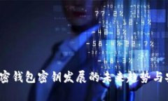 2024年加密钱包密钥发展的